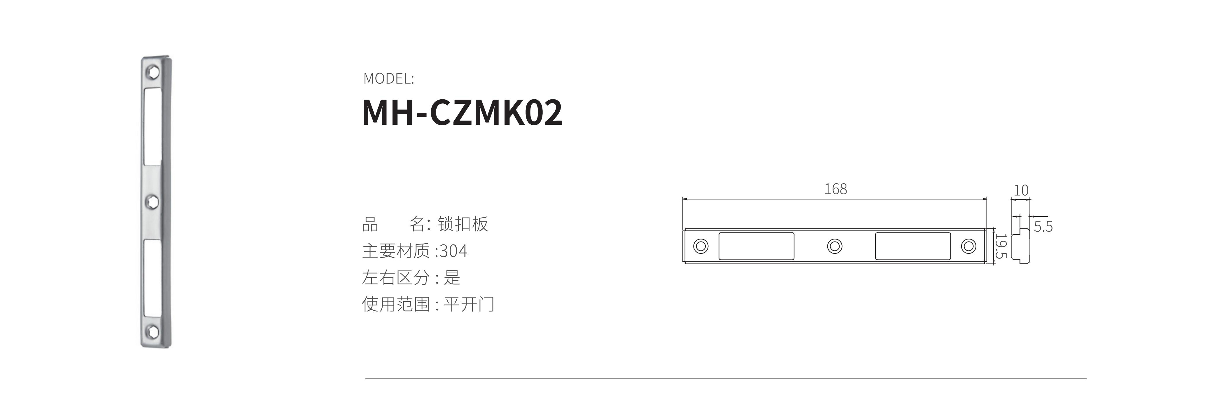 MH-CZMK02（鎖扣板）