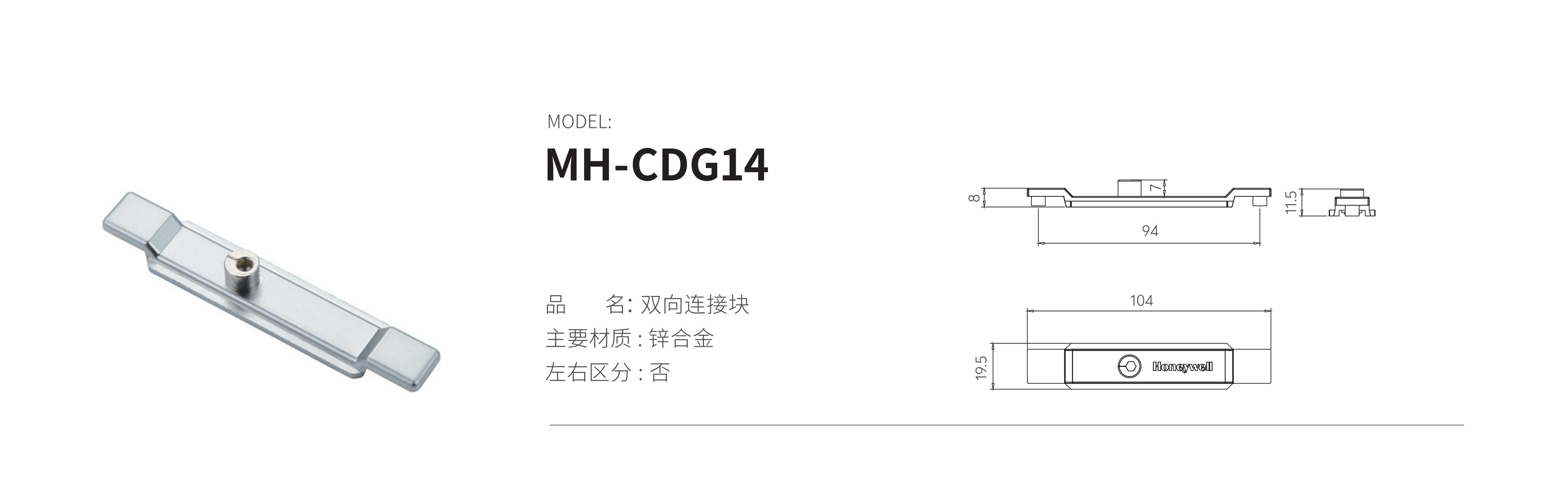 MH-CDG14（雙向連接塊）